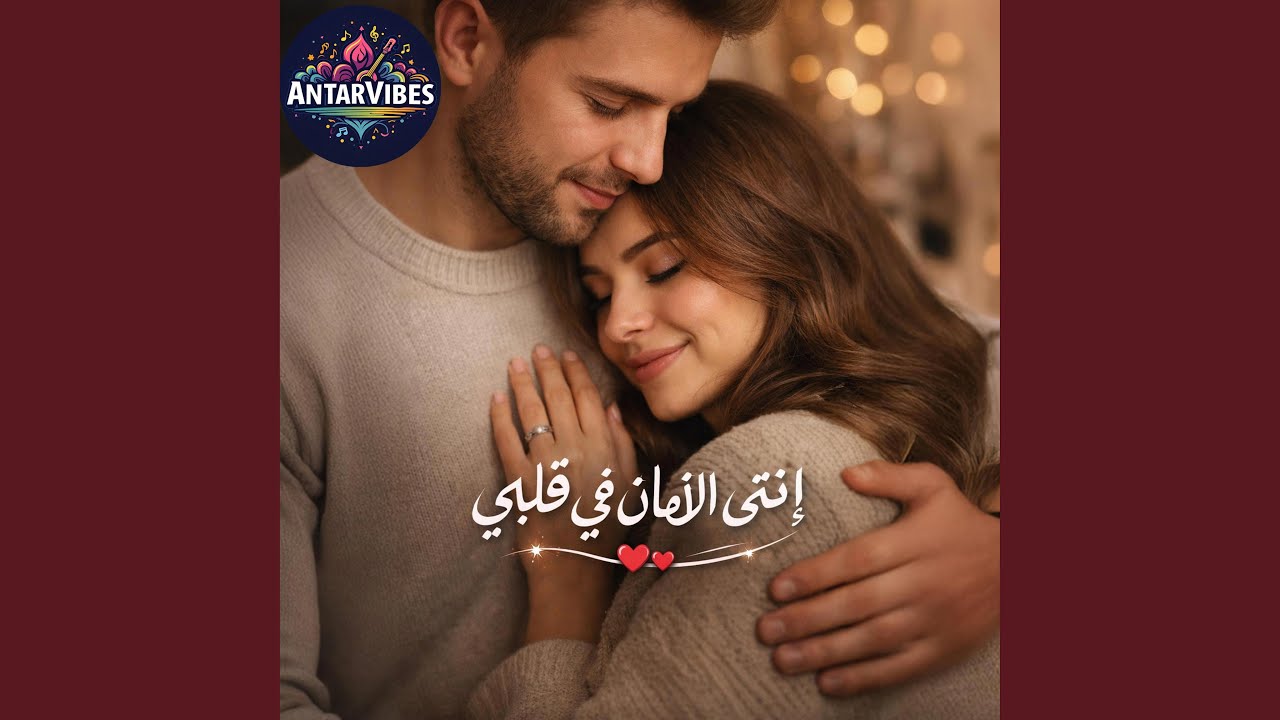 إنتي الأمان في قلبي