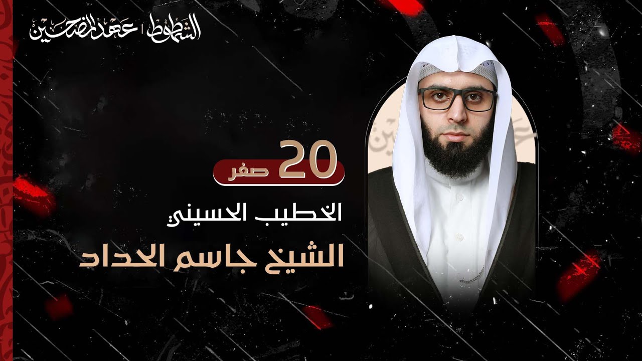 الشيخ جاسم الحداد ا مجلس يوم 20 صفر 1447 ا فندق برج الفرات ا كربلاء المقدسة