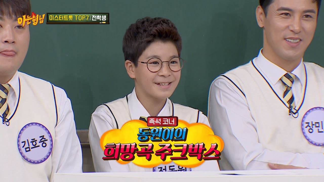 ▷▷ 센스까지 넘치는 트로트 천재 정동원(Jung Dong-won)의 주크박스♬ 아는 형님(Knowing bros) 229회
