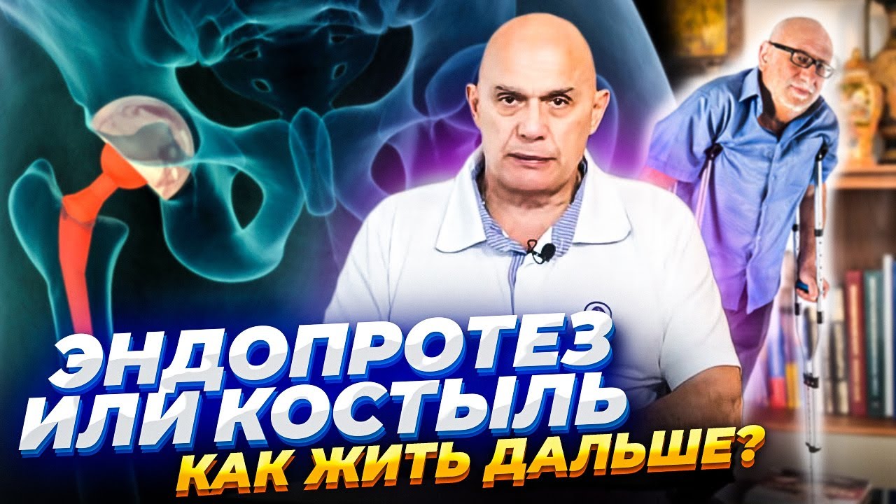 Эндопротез или костыль - как жить дальше?