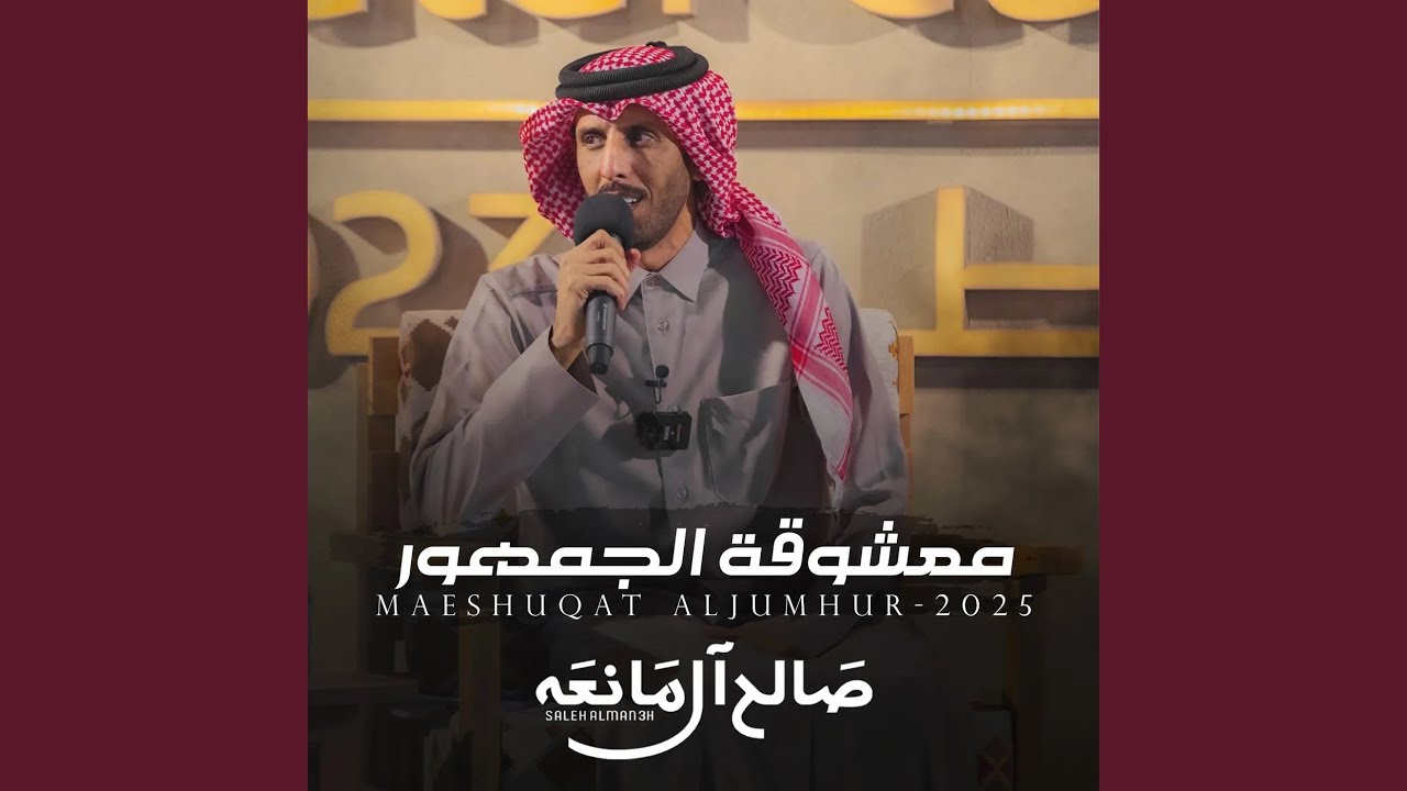 معشوقة الجمهور