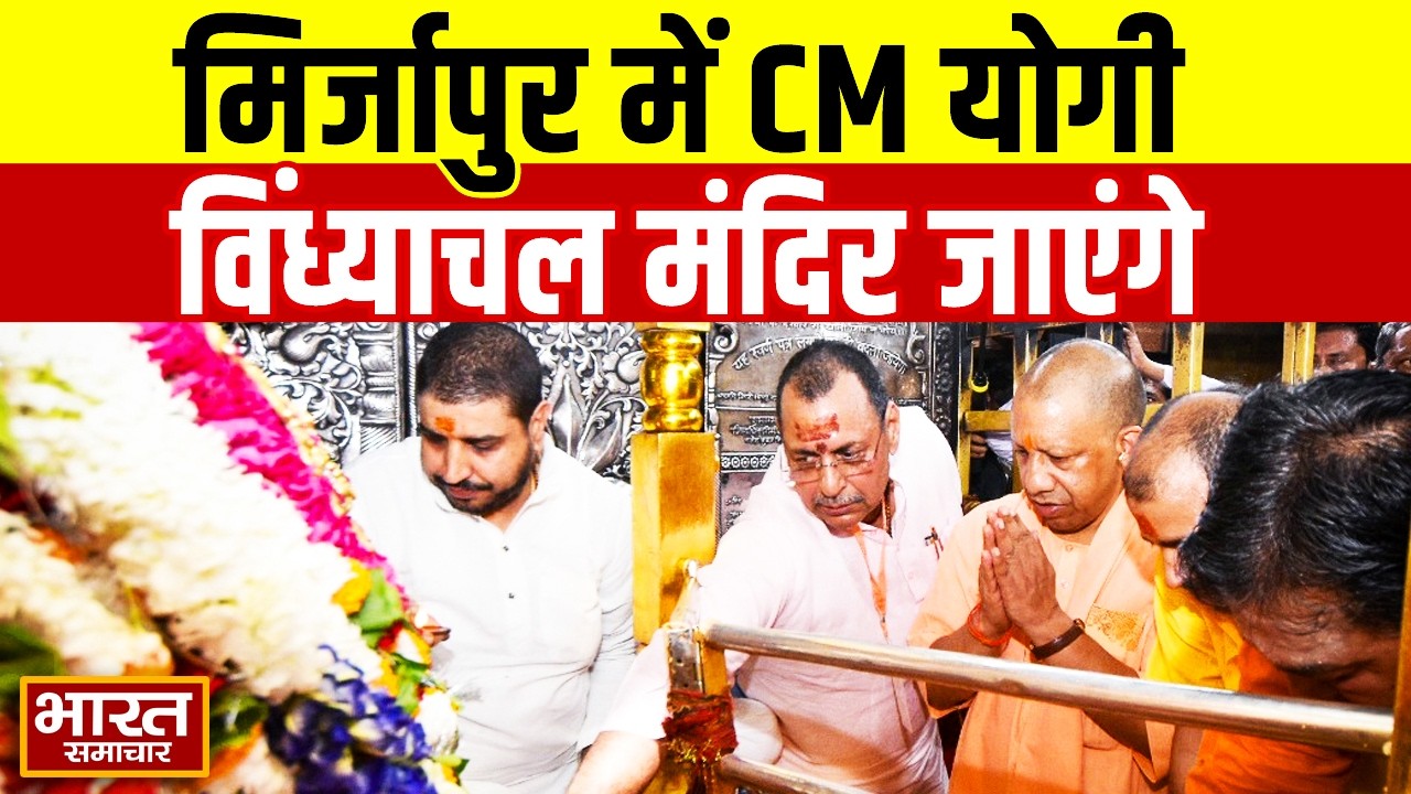 मिर्जापुर: आज सीएम योगी का मिर्जापुर दौरा, विंध्याचल मंदिर और विवि का करेंगे निरीक्षण