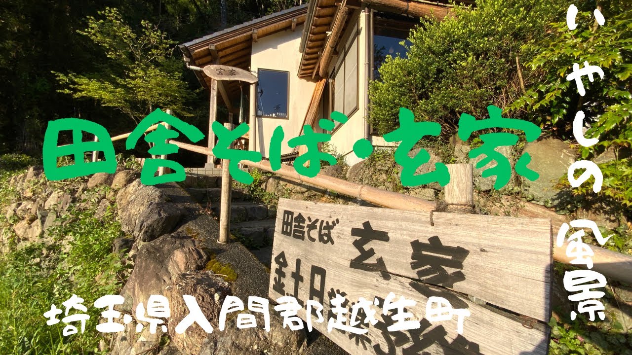 蕎麦屋店主のぶらり蕎麦巡り旅（埼玉県入間郡越生町・田舎そば玄家）