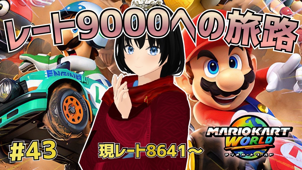 #43 レート9000いくまでにチャンネル登録者500人届かなければ配信活動終了【マリオカートワールド】