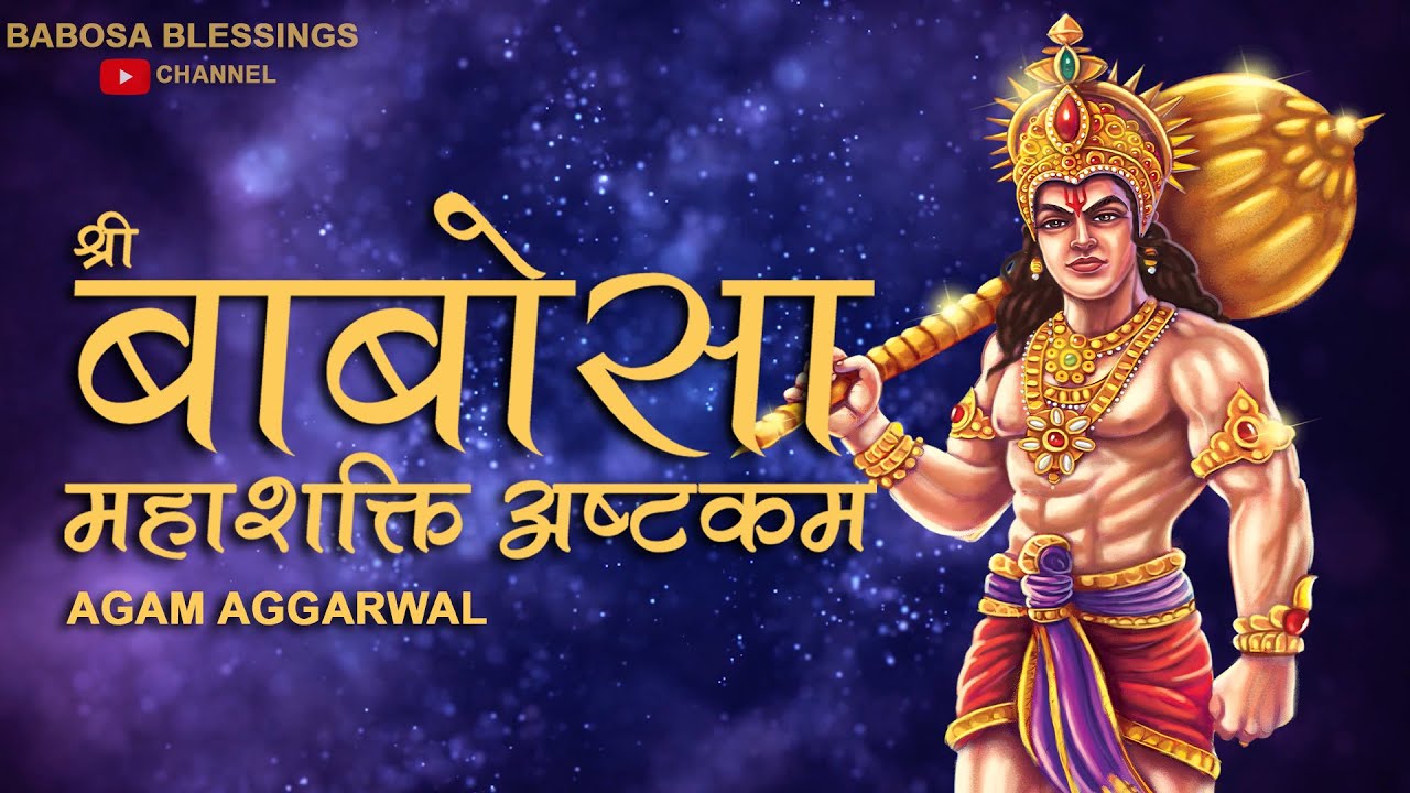 Shri Babosa Mahashakti Ashtakam |  श्री बाबोसा महाशक्ति अष्टकम | Agam Aggarwal