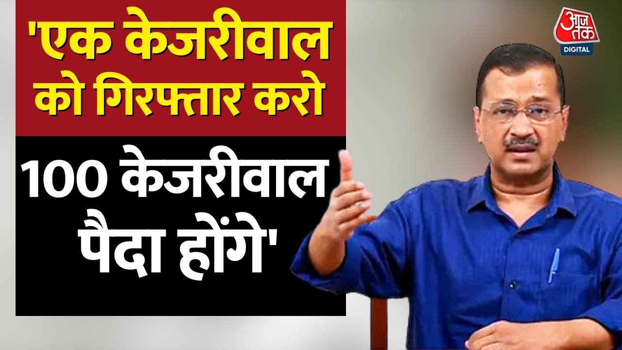 Lok Sabha Election 2024: 'Delhi को पूर्ण राज्य का दर्जा दिलाने का वादा' - Arvind Kejriwal | Aaj Tak