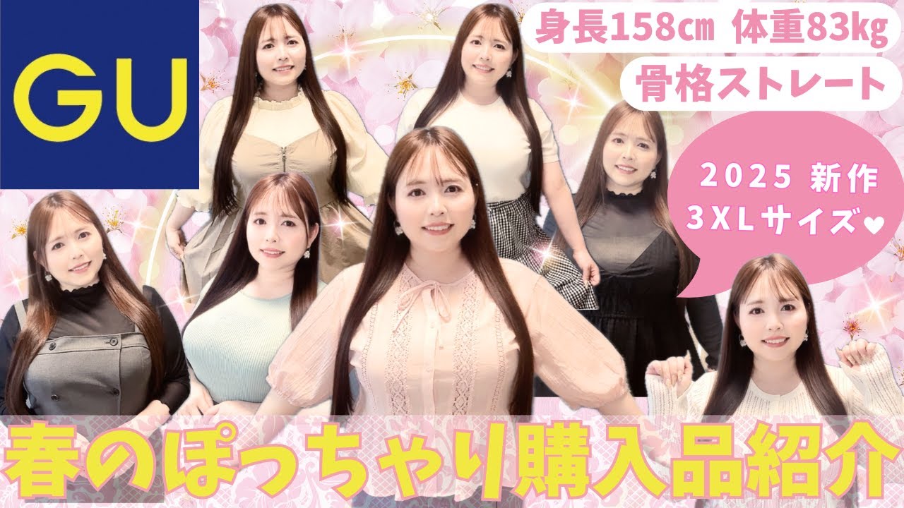 【キレイに体型カバー♪】ジーユーの春服が可愛い♡ふくよか大人女子が着るリアルなサイズ感をご覧ください【新作7点】