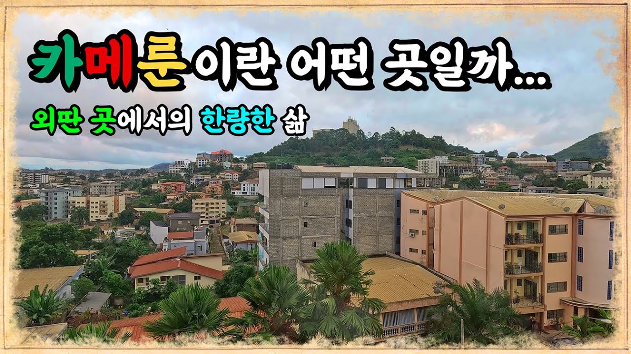 카메룬 입국기 ep.1 | 어쩌다 보니 카메룬에... 🇨🇲