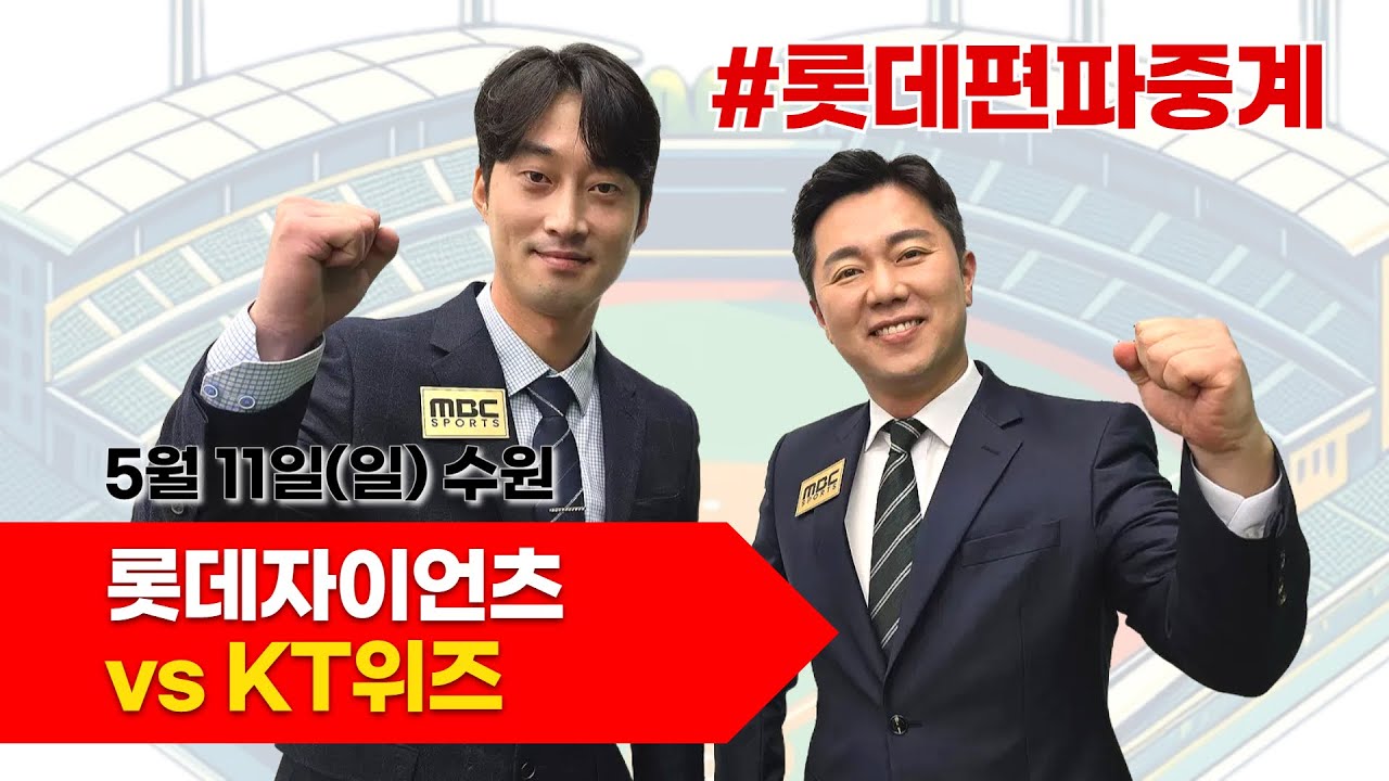 *더블헤더 2차전* 롯데자이언츠 vs kt 위즈  / 5월 11일 / 롯데편파중계 [ 이학주 해설위원 & 김동현 캐스터] 2025.05.11