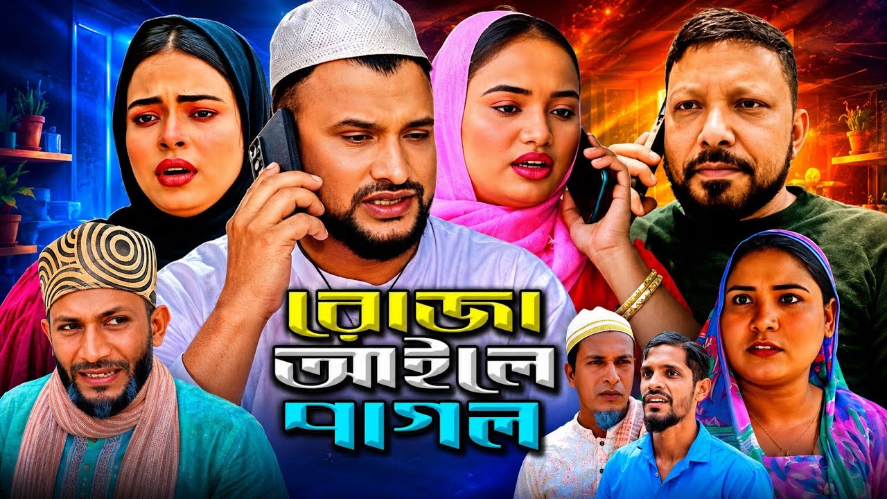 SYLHETI NATOK | রোজা আইলে পাগল | TERA MIAH NEW NATOK | BANGLA NATOK