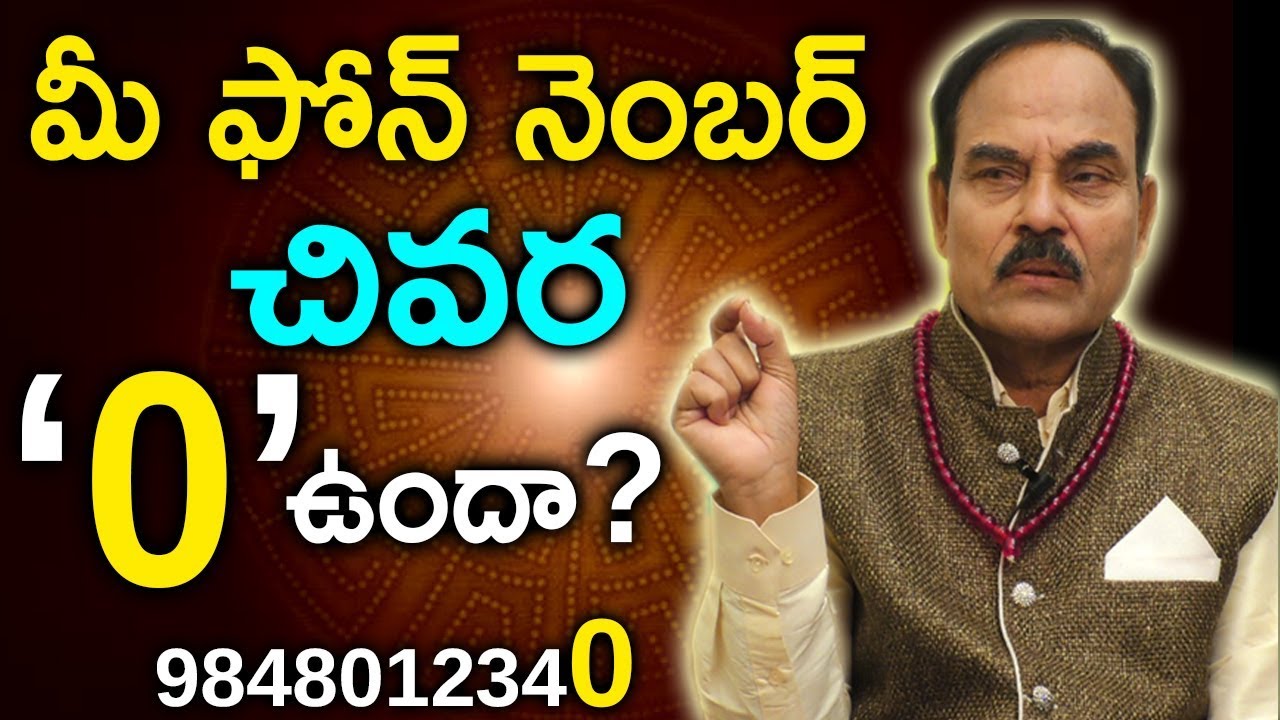 మీఫోన్ నెంబర్ లాస్ట్ లో సున్నావచ్చిందంటే మీఅదృష్టంఎలాఉంటుంది||Phone Number last  Digit ZERO#MGK Tips
