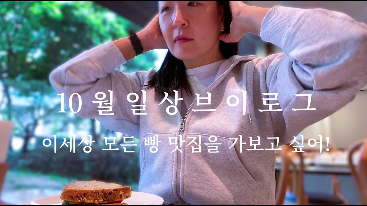 [10월 일상 먹방 ] 멋은 없어도 맛은 있자나~ (파리바게트 빵 비빔밥 순두부찌개 킹모닝 분짜 카스타드 비쵸비 석류칩  통모짜 명랑핫도그 점심부페 한가람 베통 소금빵)