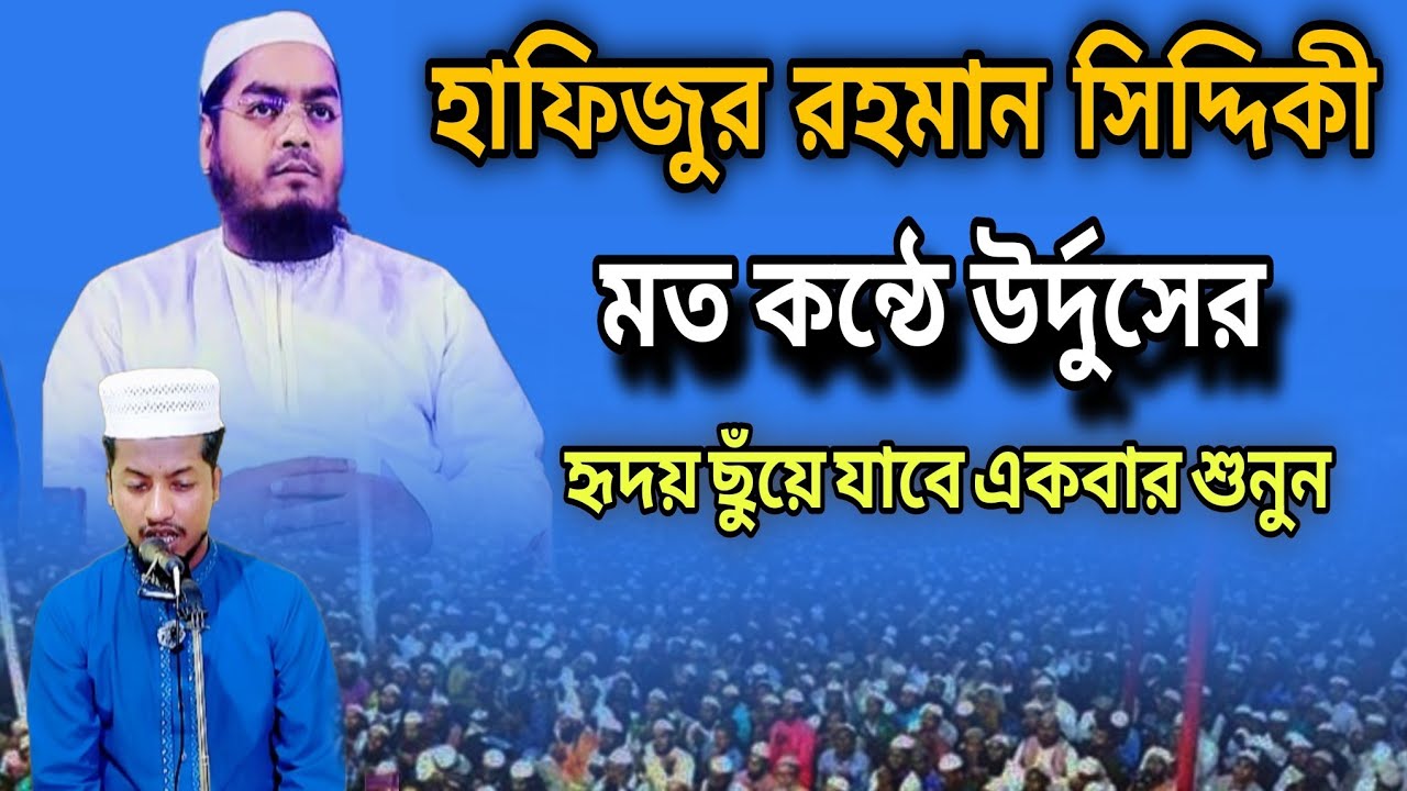  হাফিজুর রহমান সিদ্দিকীর মতো কণ্ঠে উর্দু শের | হৃদয় ছুঁয়ে যাবে