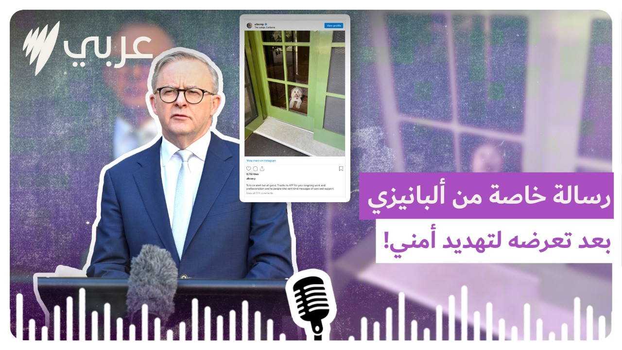 ألبانيزي ينشر رسالة خاصة بعد تعرض مقر إقامته لتهديد أمني! | SBS Arabic - أس بي أس عربي