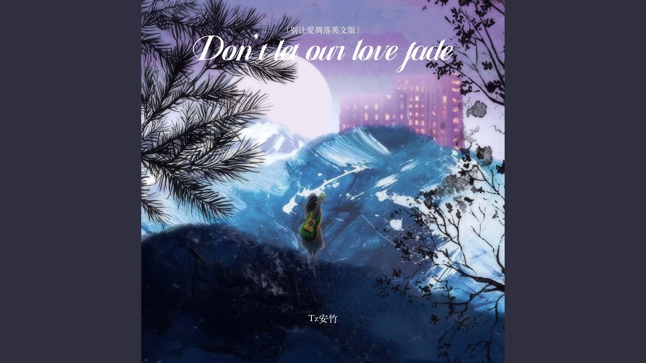 Don't let our love fade (别让爱凋落英文版)