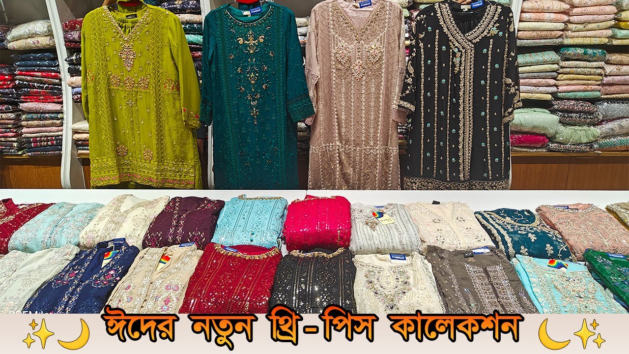 ⭐ New Designer Three Piece Collection ⭐ নতুন ডিজাইনার থ্রী পিস কালেকশন ⭐ PREMJoy