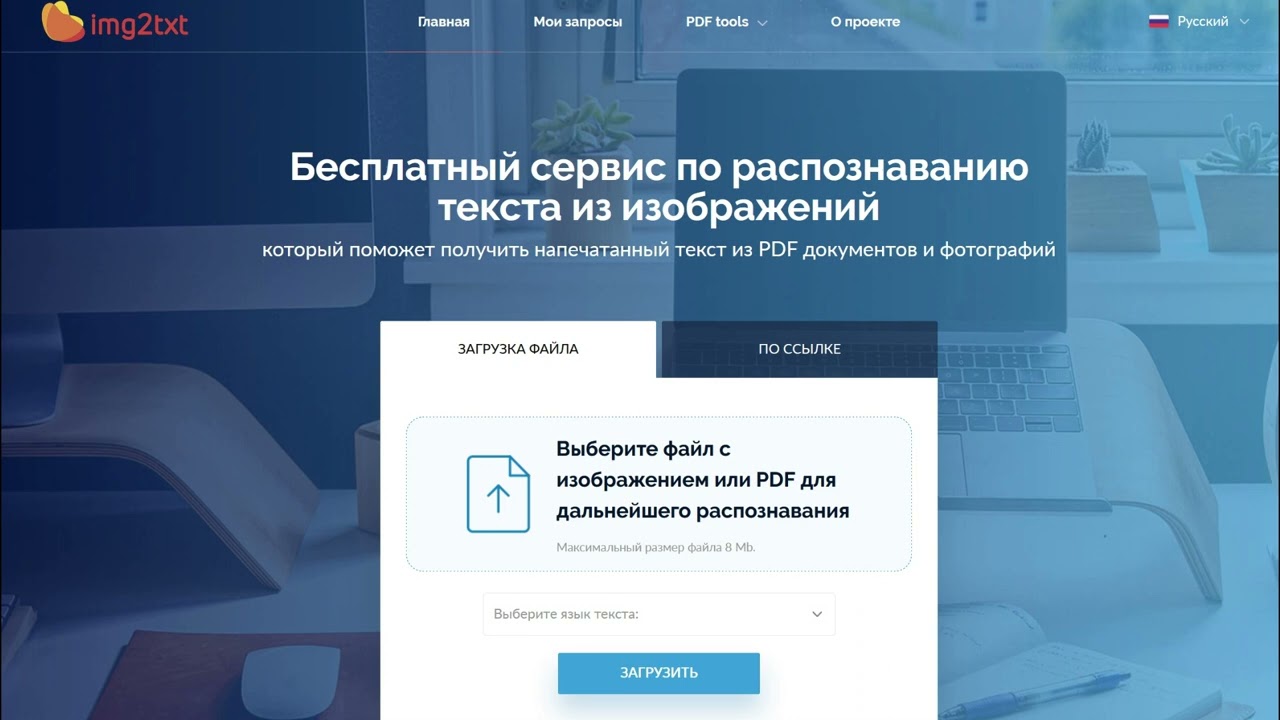 Распознавание текста на изображении и PDF за считанные секунды абсолютно бесплатно!