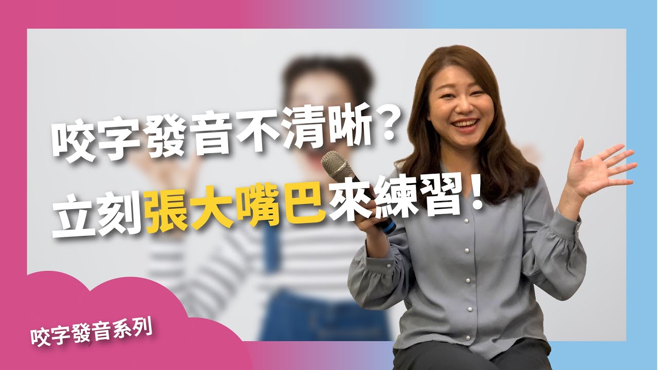 咬字發音不清晰？立刻張大嘴吧來練習！