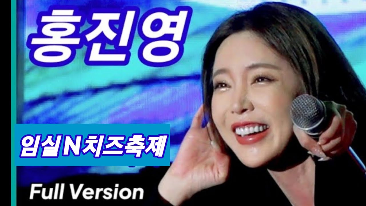 홍진영 Full Version 임실N치즈축제 제전위원회 221007
