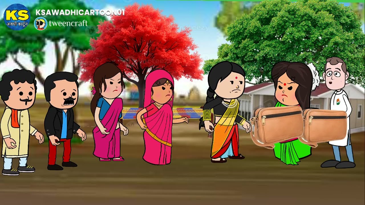 महतारी करीन बड़के बेटवा के साथे सौतेला ब्यवहार/ देवरानीयन का मिला पैसा /भाग-११🙂🙂 अवधी कार्टून बीडीओ 