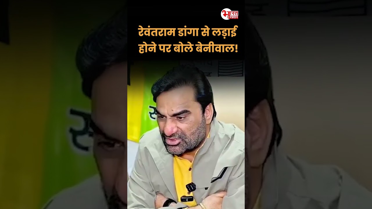 Rewantram Danga को लेकर भड़के Hanuman beniwal! | #shortsfeed