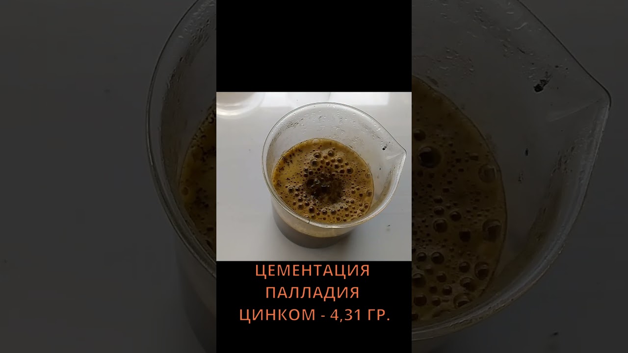 АФФИНАЖ ПАЛЛАДИЯ - 4,31 ГР. ЦЕМЕНТАЦИЯ ЦИНКОМ #shorts