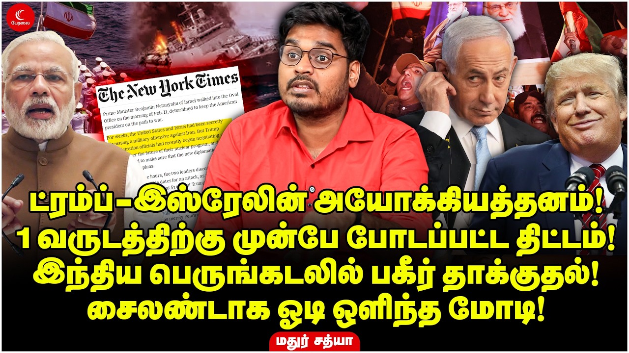 Trump-Israelன் அயோக்கியத்தனம்! சைலண்டாக ஓடி ஒளிந்த Modi! Mathur Sathya | Iran War