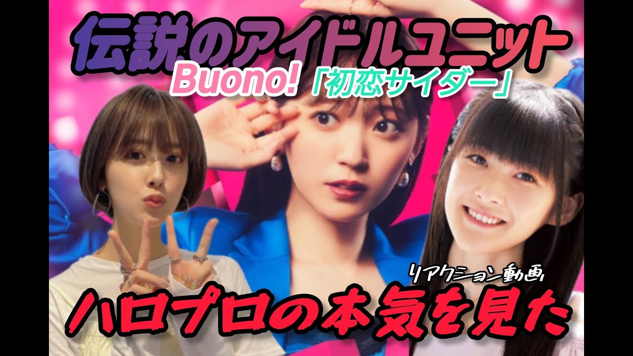 【新規の鈴木愛理ファン必見】Buono!の魅力は俺のサル以下の語彙力じゃ伝え切れないけど「初恋サイダー」だけは見てほしい【リアクション動画】