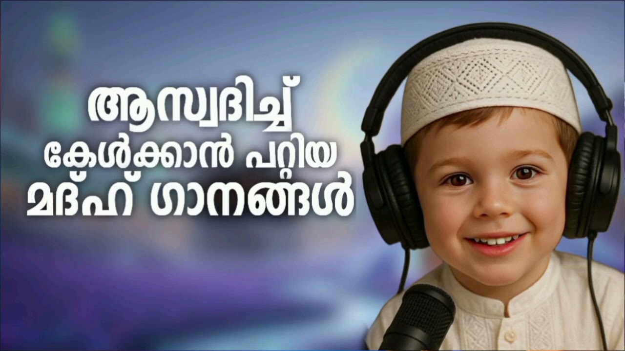 പകരം വെക്കാനില്ലാത്ത മദ്ഹ് ഗാനങ്ങൾ New Madh Song Selected Madh Nonstop Madh Songs 2026
