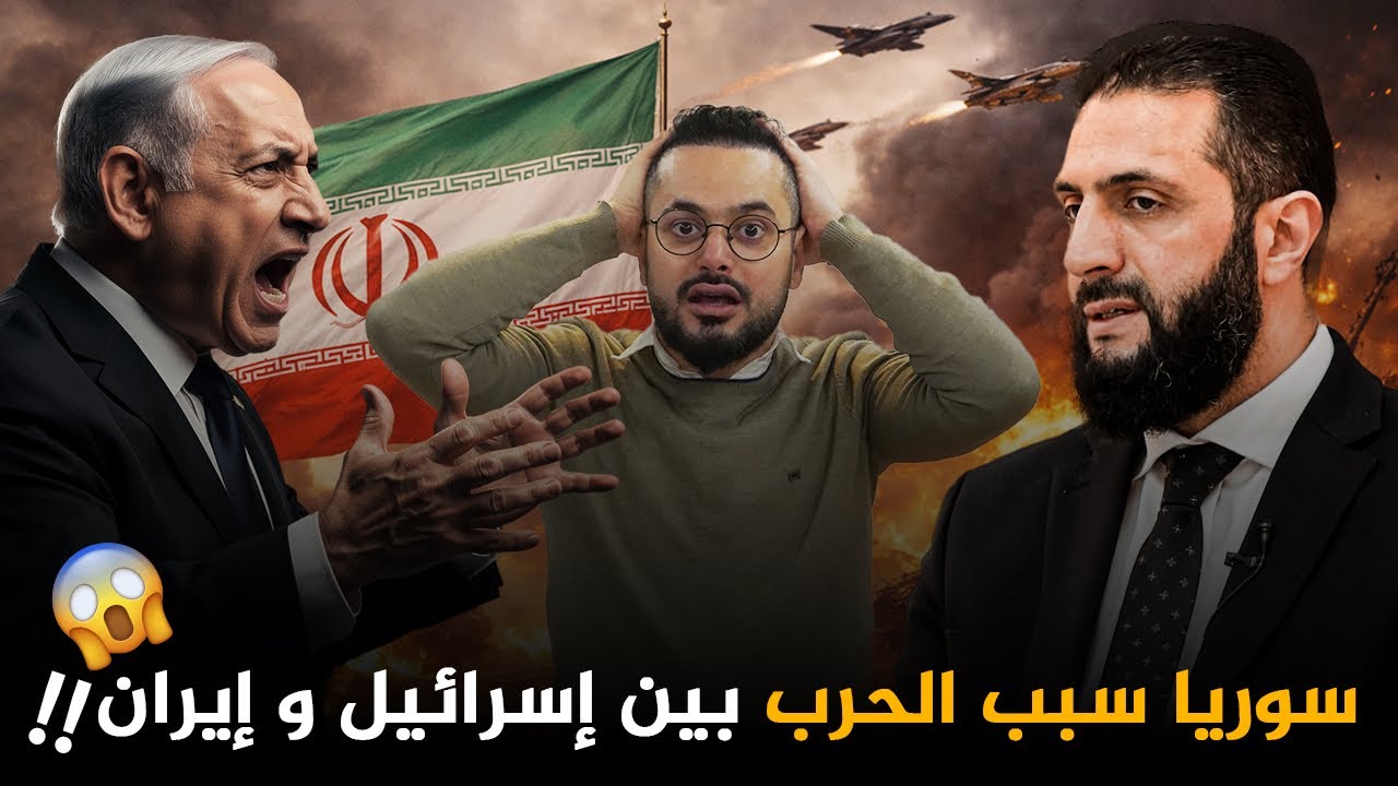 سر خطير من أسرار الحرب الإسرائيلية الإيرانية ‼️ سوريا هي السبب 😲 و الدليل ؟؟‼️