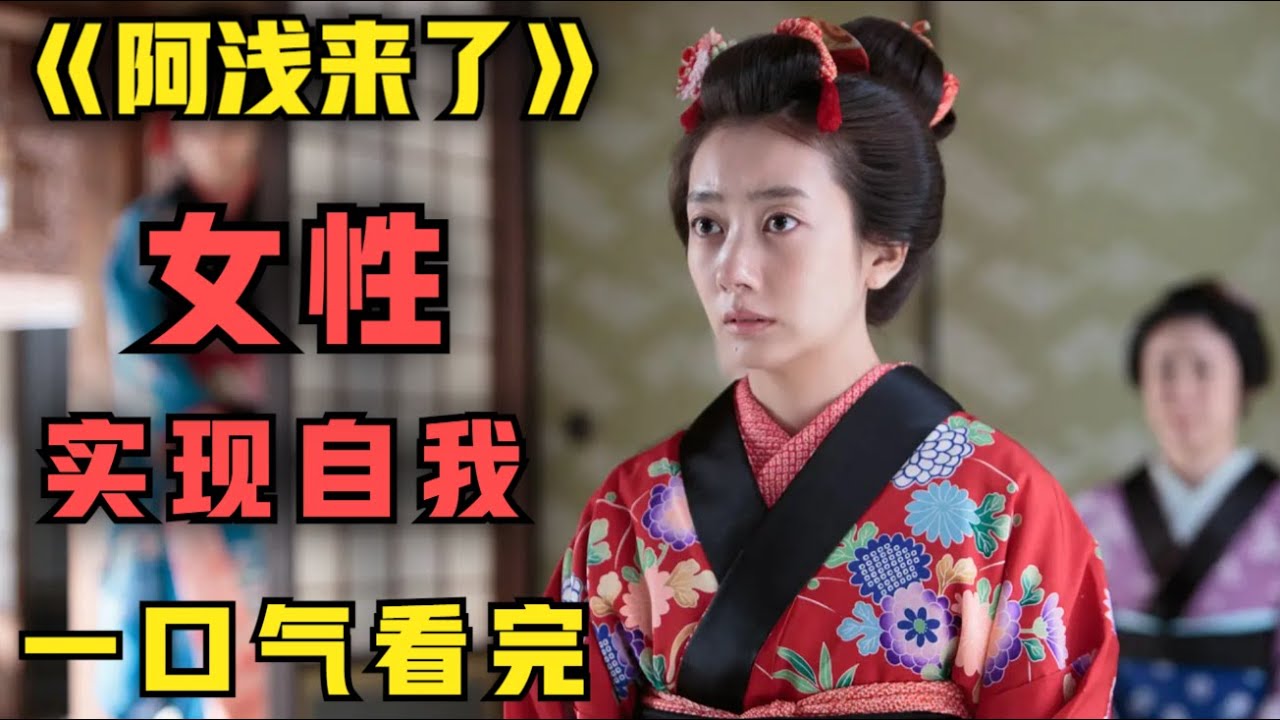 一口气看完《阿浅来了》一部女性实现自我的晨间剧，正能量爆了