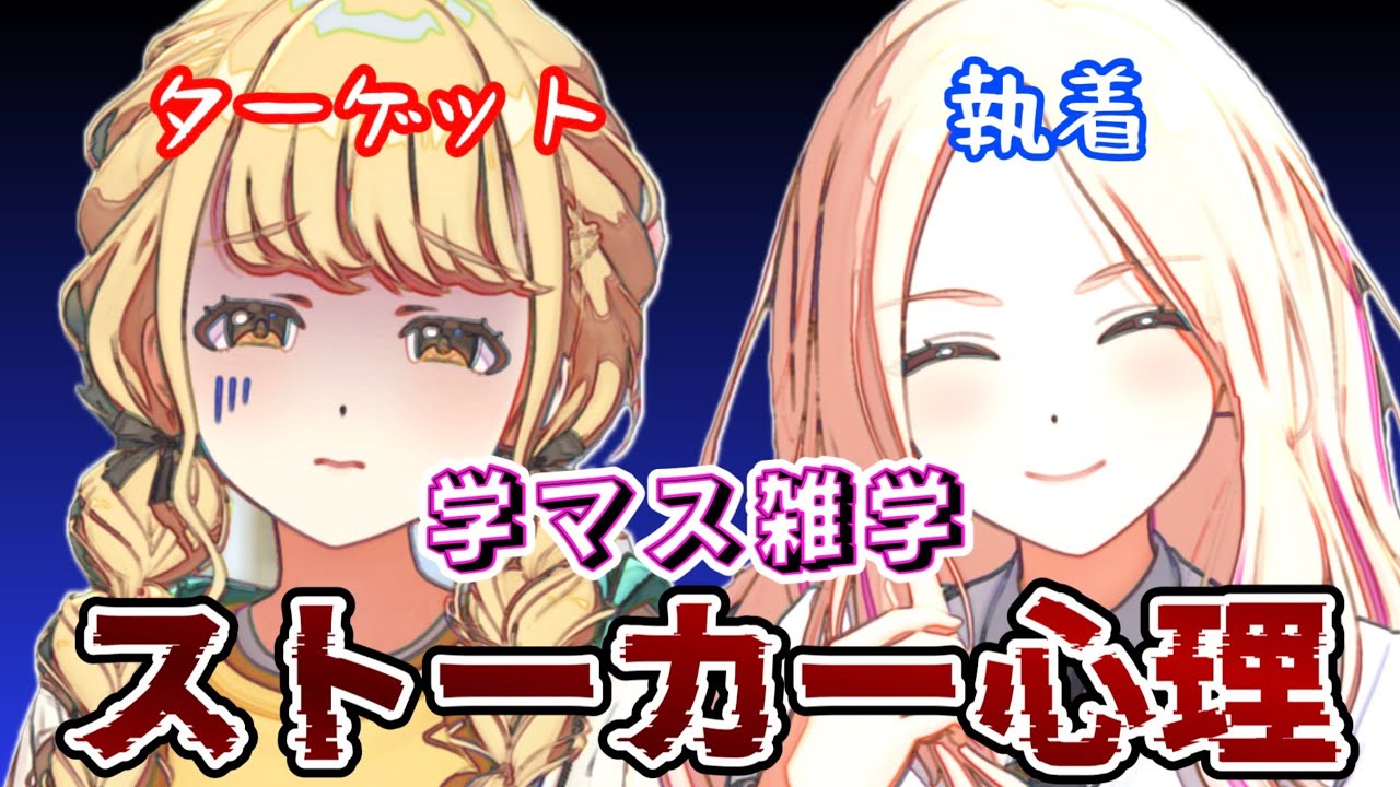 【学マス雑学】ストーカー心理5選