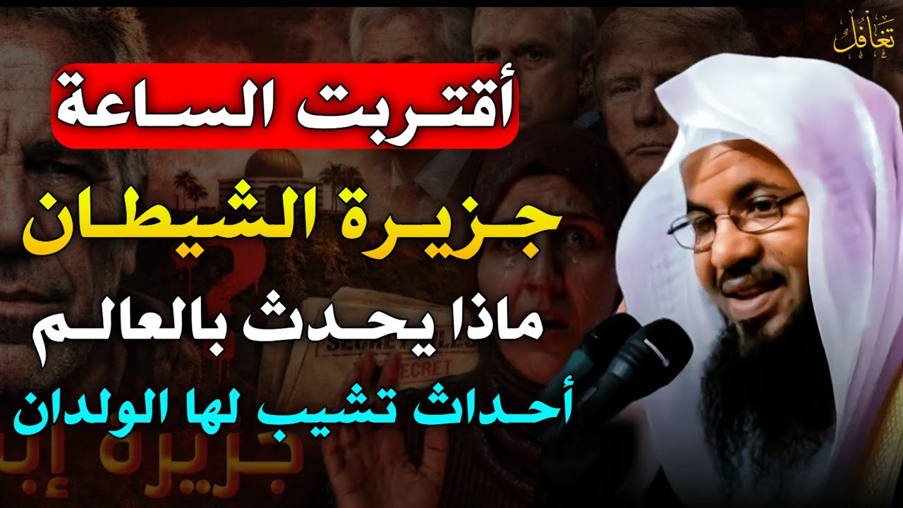 اقتربت الساعة جزيرة الشيطان ماذا يحدث بالعالم أحداث تشيب لها الولدان.. الشيخ محمد بن علي الشنقيطي