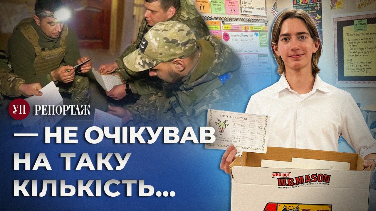 Що американські школярі пишуть українським військовим | УП. Репортаж