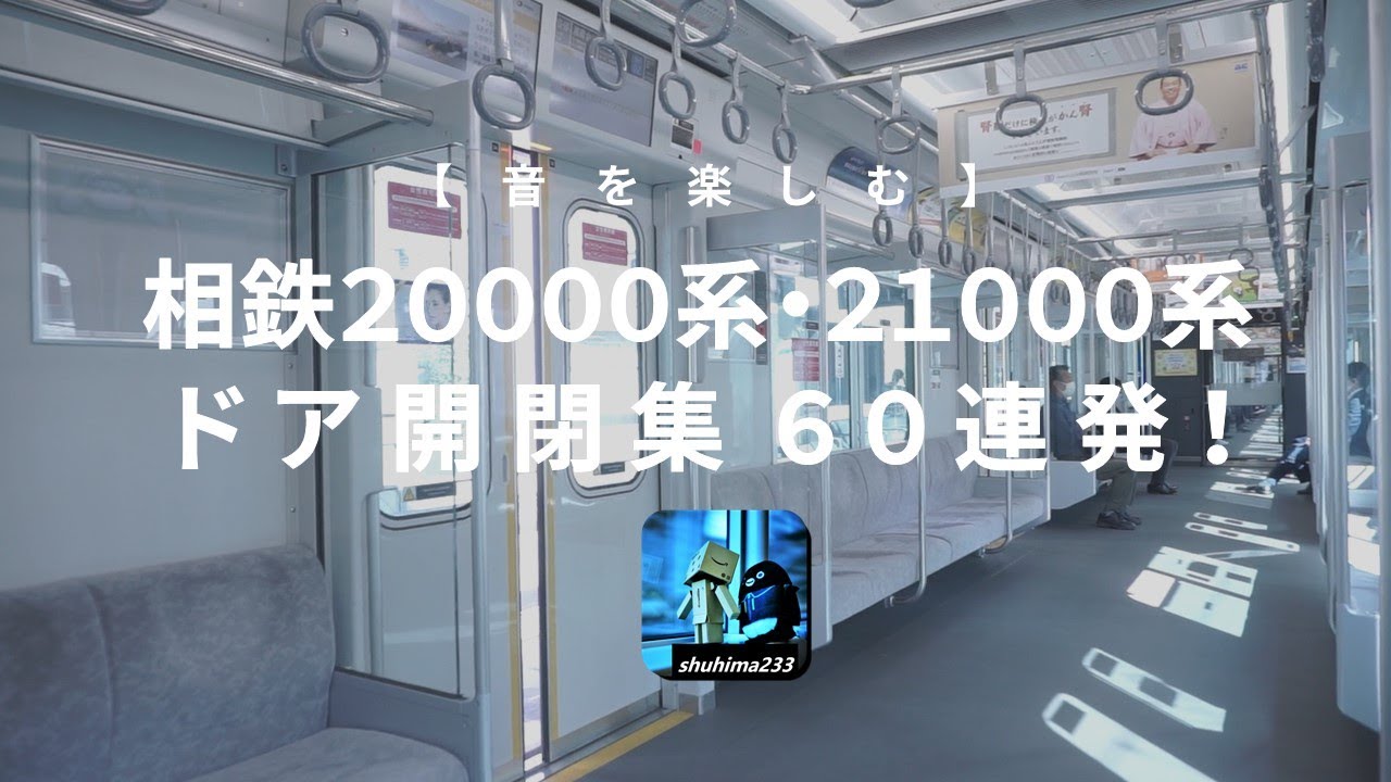 【音を楽しむ】相鉄20000系・21000系ドア開閉集