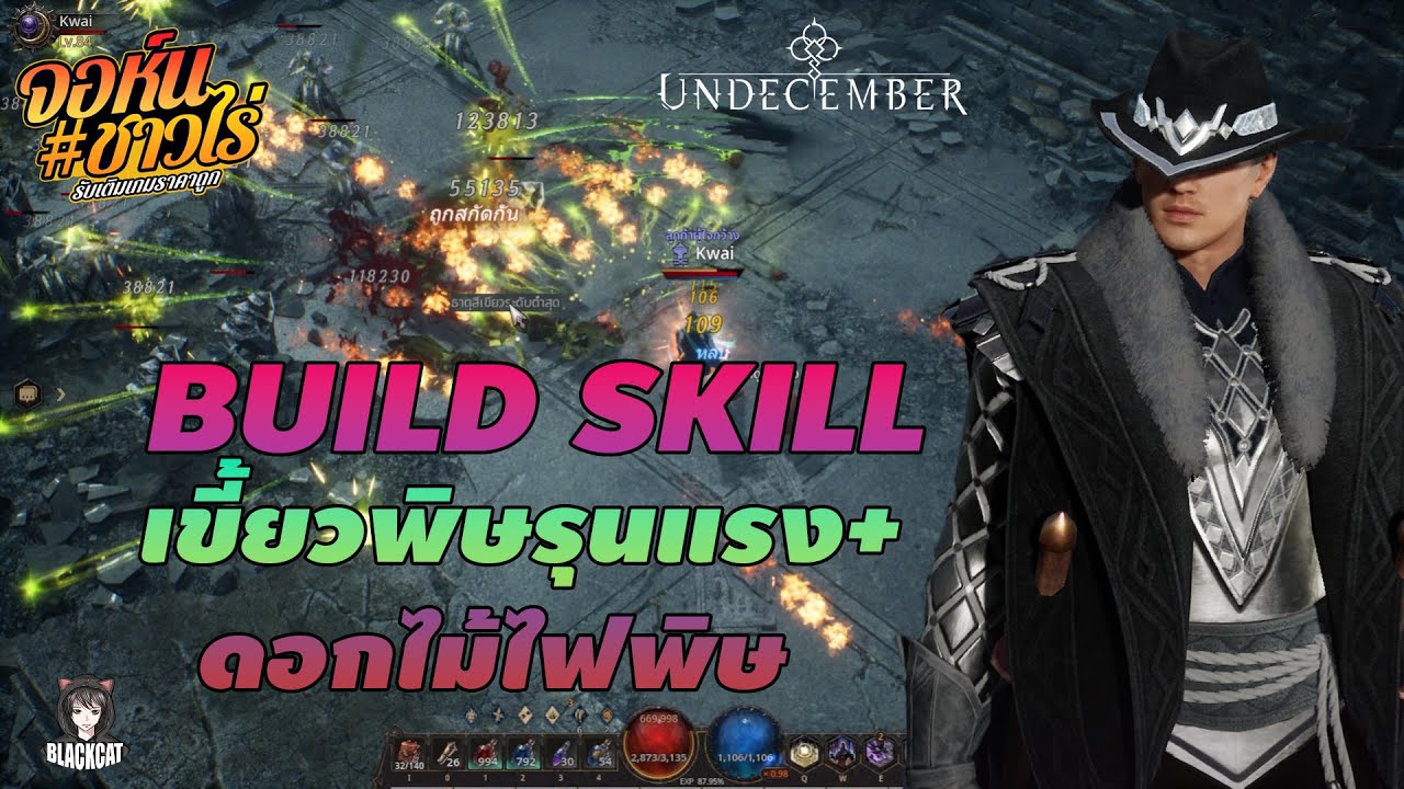 Undecember:Build Skill เขี้ยวพิษรุนแรง+ดอกไม้ไฟพิษ LV80+ สายเบิร์ส ตีไว ติดพิษ ทีเป็น 100000