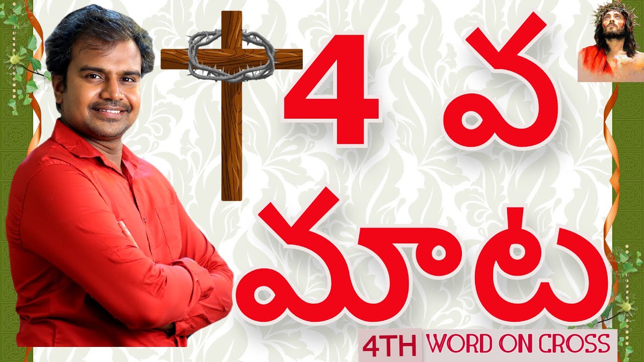 4వ మాట  || Jesus 4th word on the CROSS Telugu యేసు సిలువలో పలికిన నాలుగవ  మాట || TELUGU MESSAGE ||