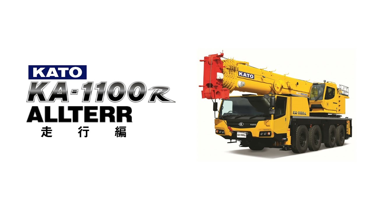 オールテレーンクレーンKA-1100Rの紹介～①走行編～