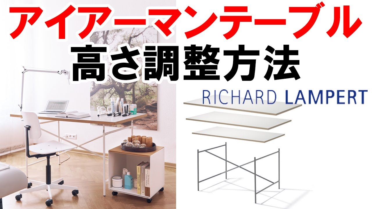 ドイツのミッドセンチュリー名作家具「アイアーマンテーブル(Eiermann Table)」と高さ調整方法