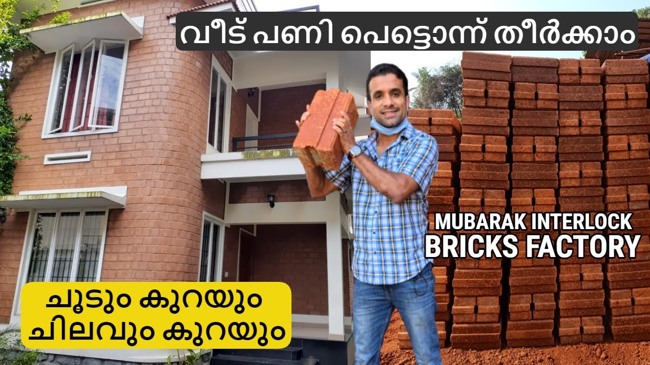 INTERLOCK BRICKS FACTORY | MUBARAK SOIL INTERLOCK BRICKS MANJERI | CHEAP HOUSE BUILDING