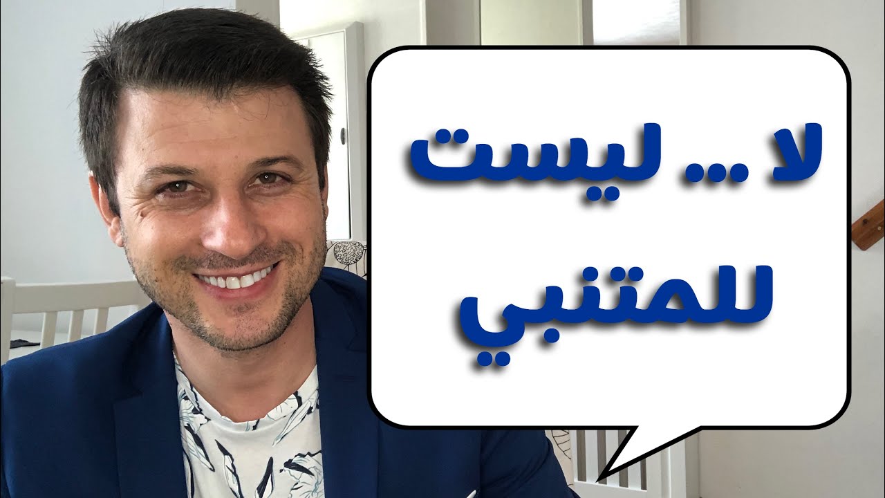 المتنبي لا يكتب هكذا ... أبلغ عزيزاً