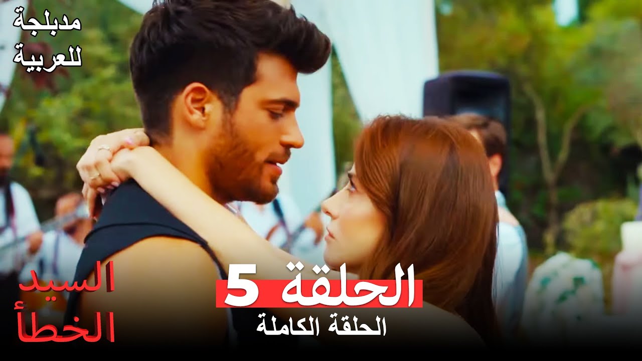 (عربي ودبلجة طويلة) السيد الخطأ الحلقة 5 Bay Yanlış