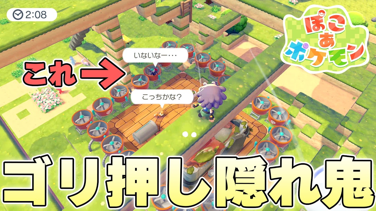 『かくれおに』のミニゲームでモノマネを使うことなくゴリ押しで圧勝することはできるのか【ぽこ あ ポケモン実況】