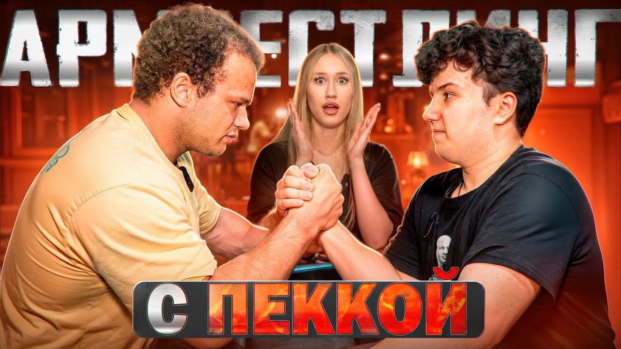 Саша Спасокукоцкий, Егор Мини Пека и Жанна занимаются армрестлингом