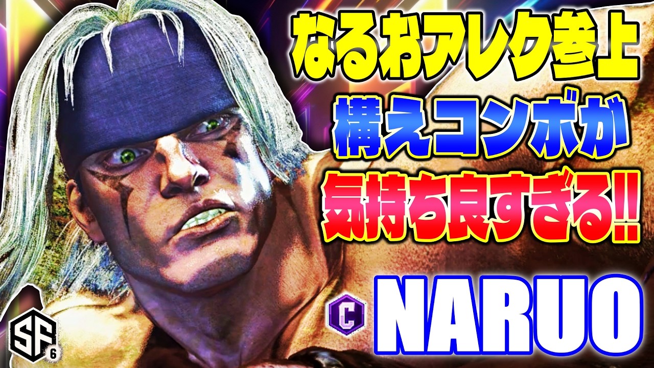 【スト6】なるおアレク参上 構えコンボが気持ち良すぎる!! なるお (アレックス) 【SF6】