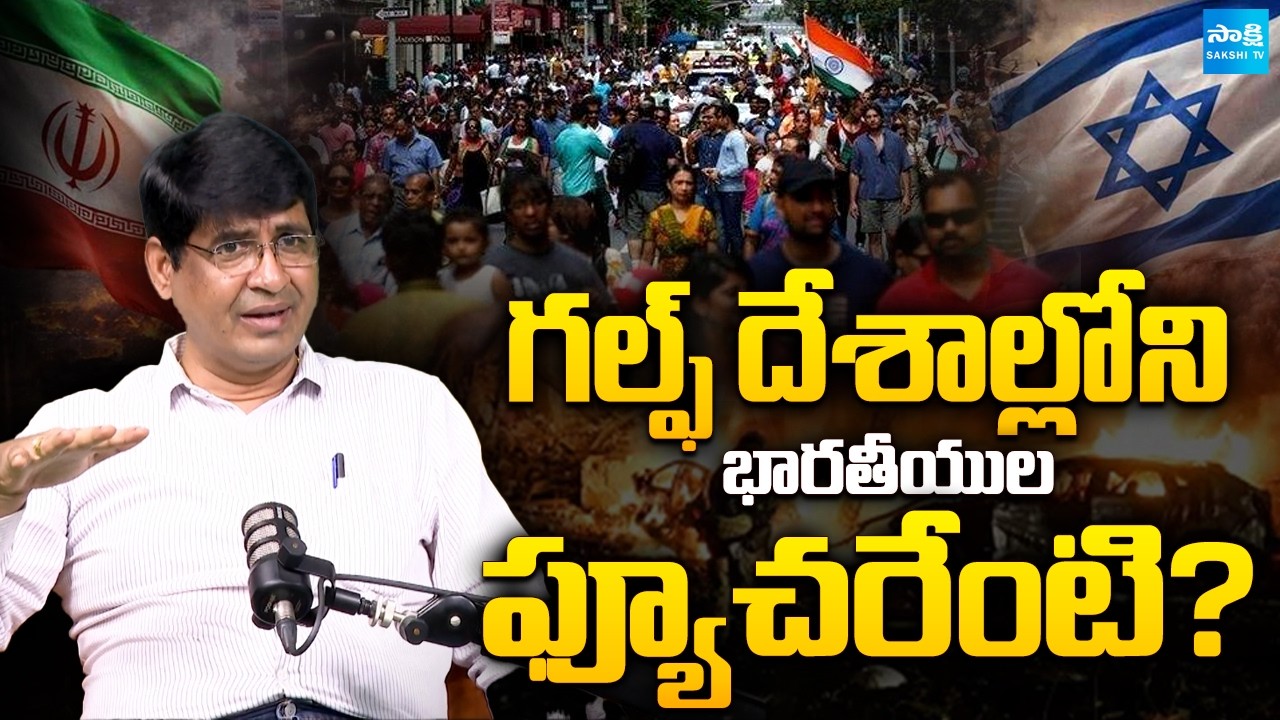 Ex Major Srinivas Reveals Future of Indians in Gulf Countries | Israel-Iran Conflict | Sakshi