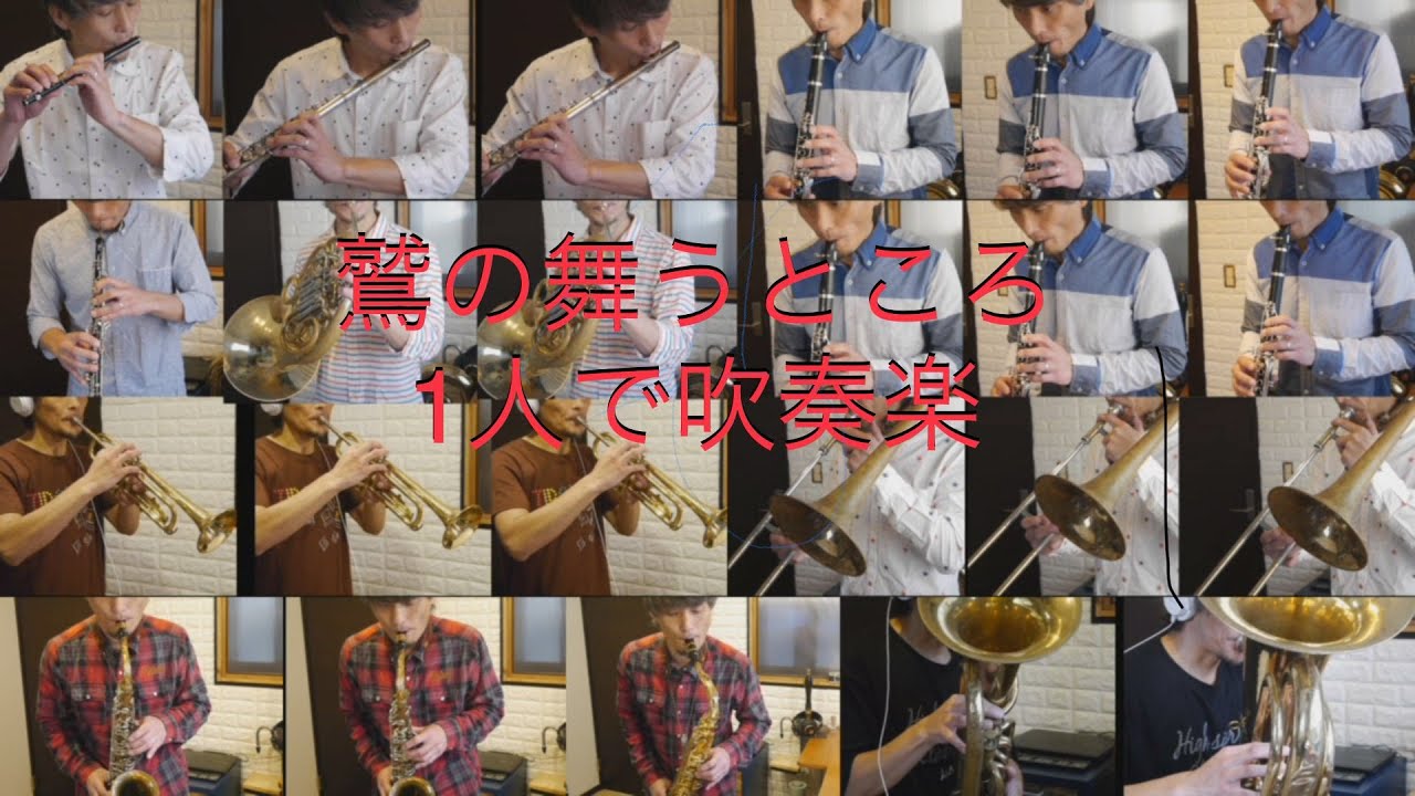 「鷲の舞うところ」Where Eagles Soar  1人で吹奏楽