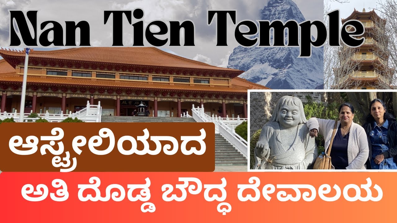 ಆಸ್ಟ್ರೇಲಿಯಾದ ಅತಿ ದೊಡ್ಡ ಬೌದ್ಧ ದೇವಾಲಯ , Nan Tien Temple buddhist temple Indian Australian Kannada vlog