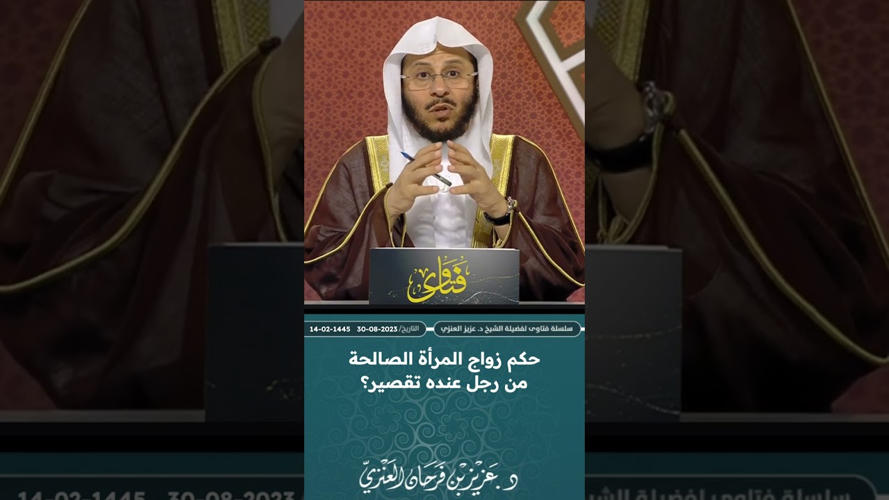 حكم زواج المرأة الصالحة من رجل عنده تقصير؟ عزيز فرحان العنزي