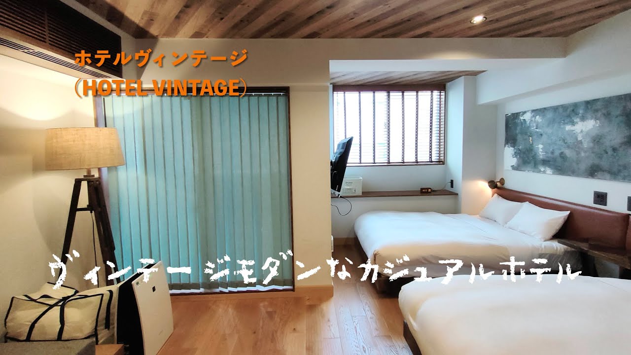 ＜宿泊レポート＞「ホテルヴィンテージ（Hotel Vintage Tokyo）」